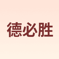 德必胜