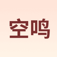 空鸣