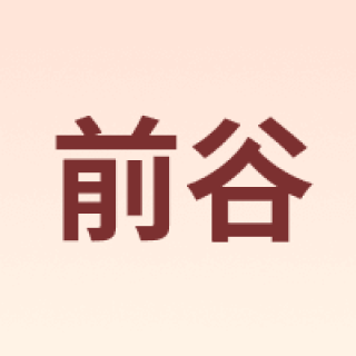 前谷