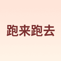 跑来跑去