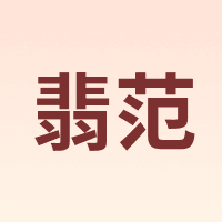 翡范 feifan