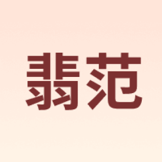 feifan/翡范