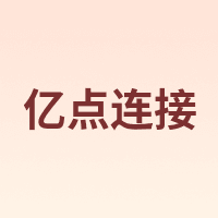 亿点连接