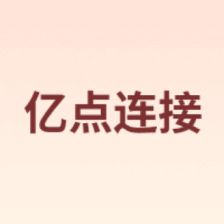 亿点连接