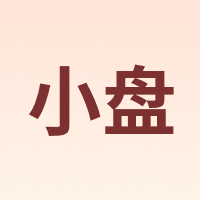 小盘