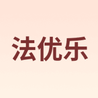 POM'POTES/法优乐