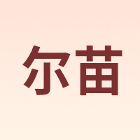 尔苗