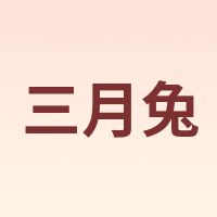 三月兔 MARCHARE