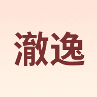 澈逸