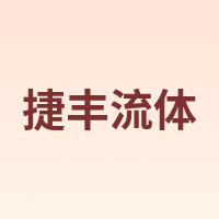 捷丰流体