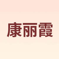 KangLiXia/康丽霞