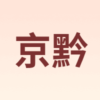 jingqian/京黔