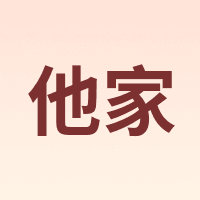 他家