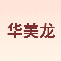 华美龙