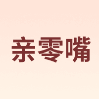 亲零嘴