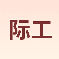 际工