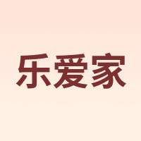 乐爱家