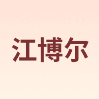 江博尔