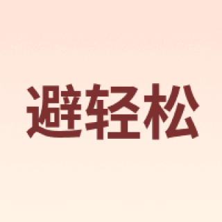 避轻松