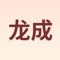 龙成