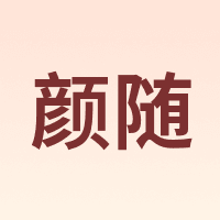 颜随