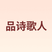 品诗歌人