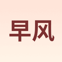 早风