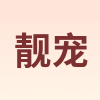 靓宠