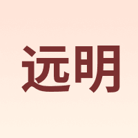 远明