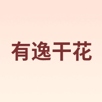 有逸干花