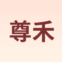 尊禾
