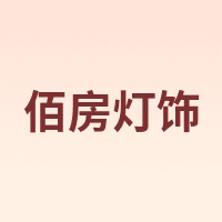 佰房灯饰