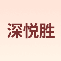 深悦胜