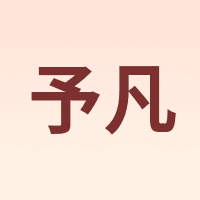 予凡