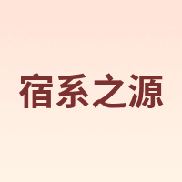 宿系之源