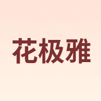 花极雅
