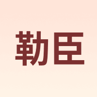 勒臣