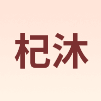 杞沐