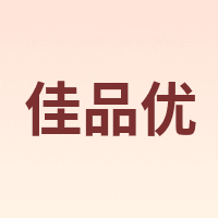 佳品优
