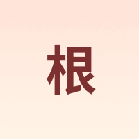 根