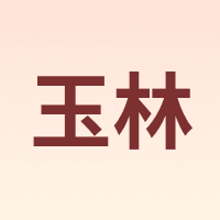 yvlin/玉林