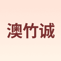 澳竹诚