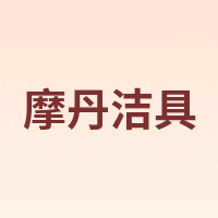 MODAN/摩丹洁具