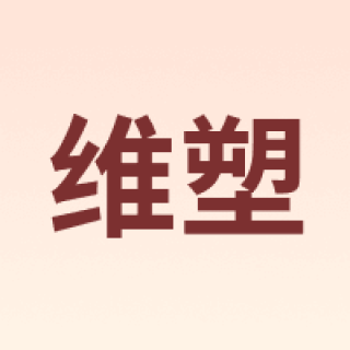 维塑