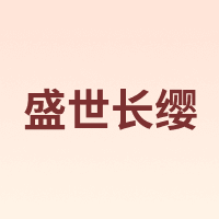 盛世长缨