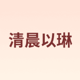 清晨以琳