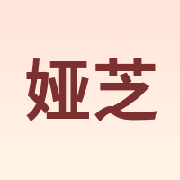 娅芝