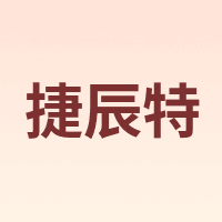 捷辰特