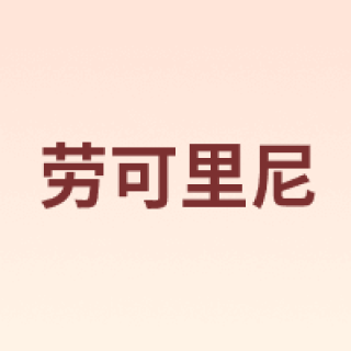 NOCOLLINY/劳可里尼