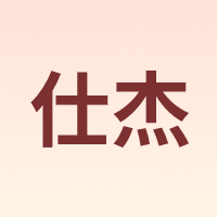 仕杰